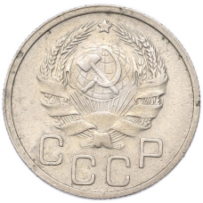 Монета 20 копеек 1935 года (реверс)