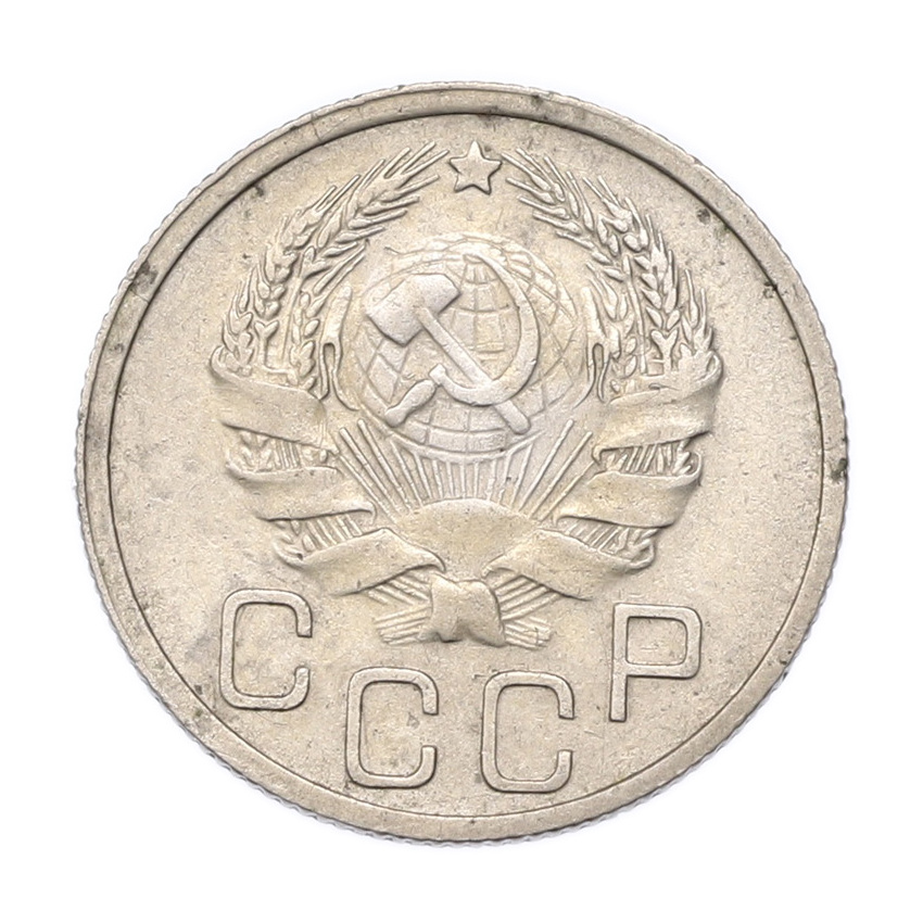 Монета 20 копеек 1935 года (вид 2)