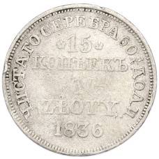 Монета 15 копеек 1 злотый 1836 года MW Для Польши (аверс)