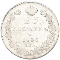 Монета 25 копеек 1835 года СПБ НГ (аверс)