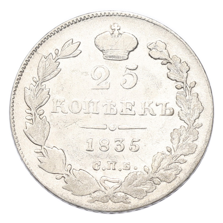 Монета 25 копеек 1835 года СПБ НГ