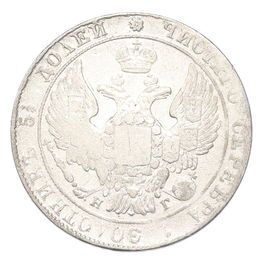 Монета 25 копеек 1835 года СПБ НГ (вид 2)