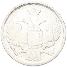Монета 15 копеек 1 злотый 1839 года НГ Для Польши (реверс)