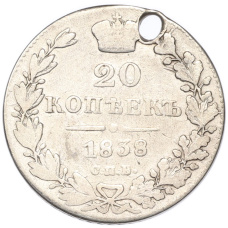 Монета 20 копеек 1838 года СПБ НГ (Отверстие) (аверс)