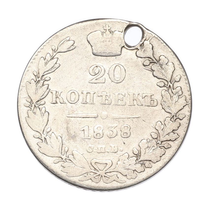 Монета 20 копеек 1838 года СПБ НГ (Отверстие)