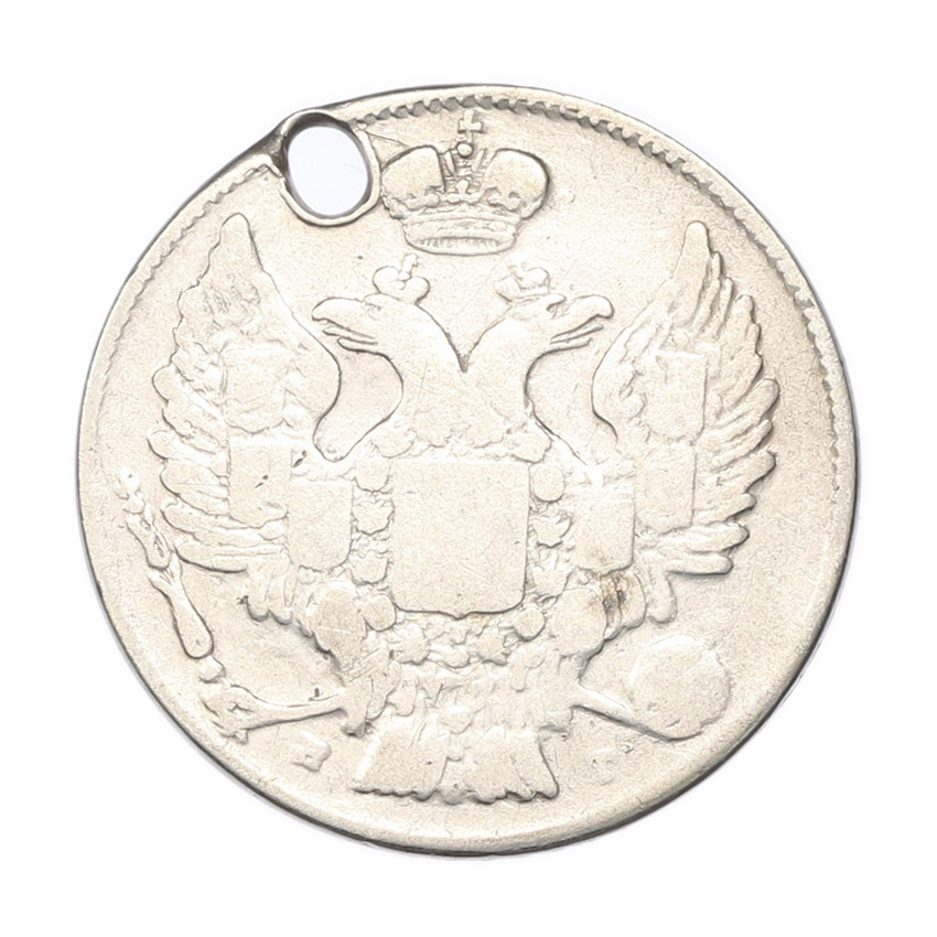 Монета 20 копеек 1838 года СПБ НГ (Отверстие) (вид 2)