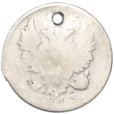 Монета 20 копеек 1813 года СПБ ПС (Отверстие) (аверс)