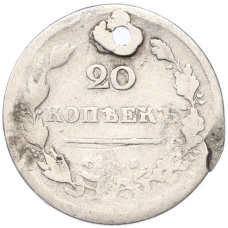 Монета 20 копеек 1813 года СПБ ПС (Отверстие) (реверс)