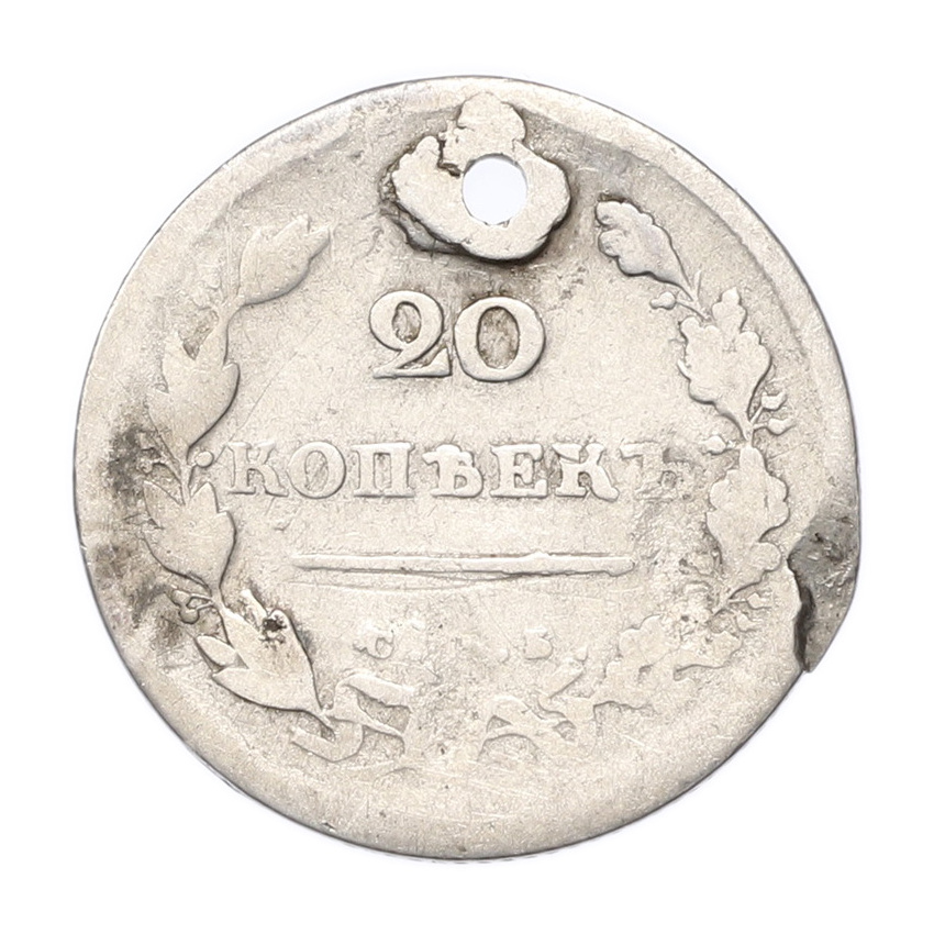 Монета 20 копеек 1813 года СПБ ПС (Отверстие) (вид 2)