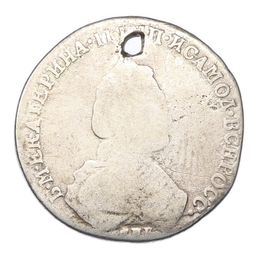 Монета 20 копеек 1778-1793 года СПБ (Отверстие)