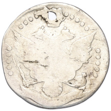 Монета 20 копеек 1778-1793 года СПБ (Отверстие) (реверс)
