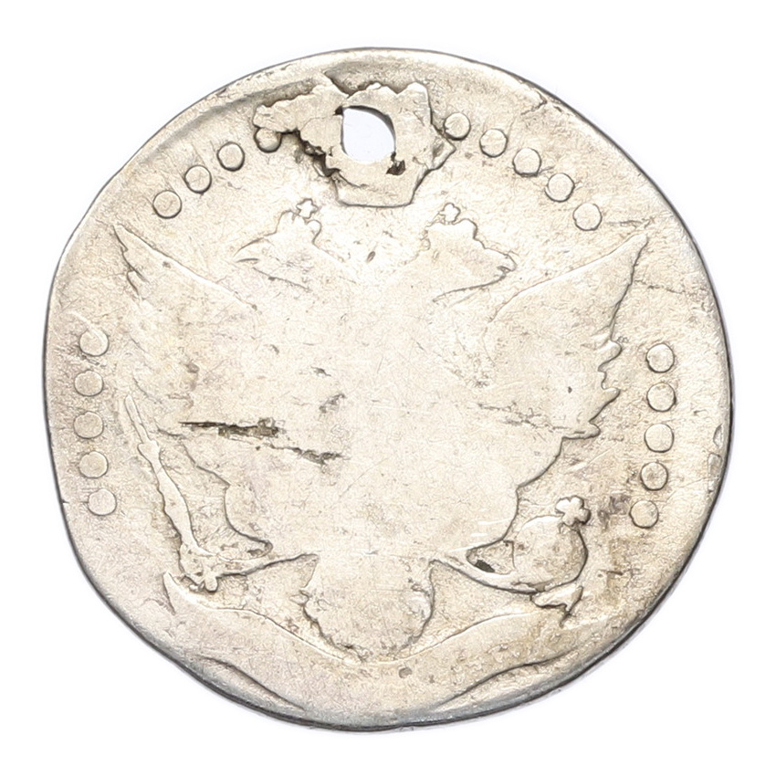 Монета 20 копеек 1778-1793 года СПБ (Отверстие) (вид 2)