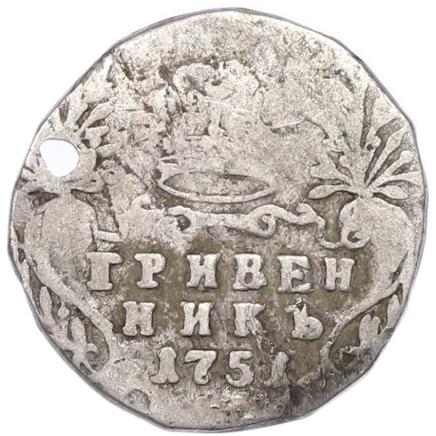 Монета Гривенник 1751 года (Отверстие)