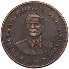 1 рубль 1949 года СССР «Генералиссимум И.В. Сталин» (КОПИЯ)