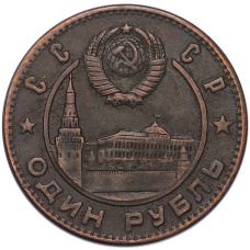 1 рубль 1949 года СССР «Генералиссимум И.В. Сталин» (КОПИЯ) (вид 2)
