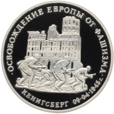 Монета 3 рубля 1995 года ММД «Освобождение Европы от фашизма — Кенигсберг» (аверс)