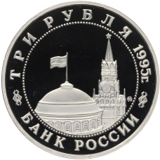 Монета 3 рубля 1995 года ММД «Освобождение Европы от фашизма — Кенигсберг» (реверс)