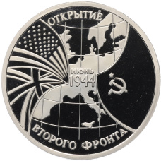 Монета 3 рубля 1994 года ММД «Открытие второго фронта» (аверс)