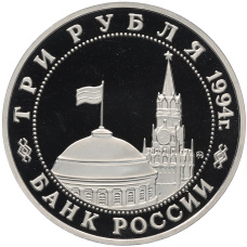 Монета 3 рубля 1994 года ММД «Открытие второго фронта» (реверс)