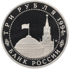 Монета 3 рубля 1994 года ЛМД «50 лет освобождения Севастополя от немецко-фашистских войск» (реверс)