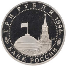 Монета 3 рубля 1994 года ЛМД «50 лет освобождения Севастополя от немецко-фашистских войск» (реверс)
