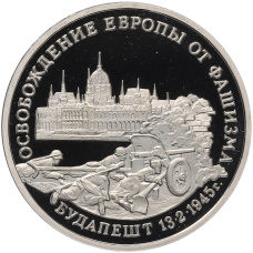Монета 3 рубля 1995 года ММД «Освобождение Европы от фашизма — Будапешт» (аверс)