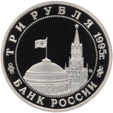 Монета 3 рубля 1995 года ММД «Освобождение Европы от фашизма — Будапешт» (реверс)
