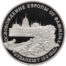 Монета 3 рубля 1995 года ММД «Освобождение Европы от фашизма — Будапешт» (аверс)