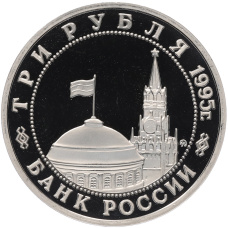 Монета 3 рубля 1995 года ММД «Освобождение Европы от фашизма — Будапешт» (реверс)