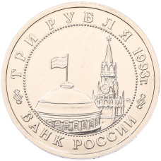 Монета 3 рубля 1993 года ММД «Сталинградская битва» (UNC) (реверс)