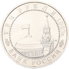 Монета 3 рубля 1993 года ЛМД «50 лет Победы на Курской дуге» (UNC) (реверс)