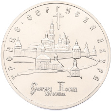 5 рублей 1993 года ЛМД «Троице-Сергиева лавра в городе Сергиев Посад» (UNC)