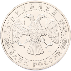 5 рублей 1993 года ЛМД «Троице-Сергиева лавра в городе Сергиев Посад» (UNC) (вид 2)