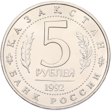 5 рублей 1992 года ЛМД «Мавзолей-мечеть Ахмеда Ясави в Туркестане» (UNC) (вид 2)