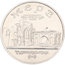 Монета 5 рублей 1993 года ЛМД «Древний Мерв» (UNC) (аверс)
