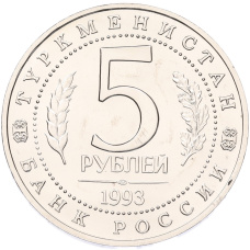 Монета 5 рублей 1993 года ЛМД «Древний Мерв» (UNC) (реверс)