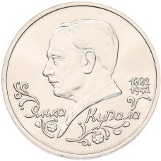 Монета 1 рубль 1992 года ЛМД «Янка Купала» (UNC) (аверс)
