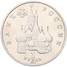 Монета 1 рубль 1992 года ЛМД «Янка Купала» (UNC) (реверс)