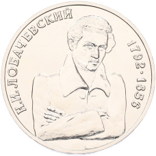 1 рубль 1992 года ММД «Николай Иванович Лобачевский» (UNC)
