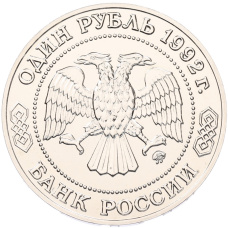1 рубль 1992 года ММД «Николай Иванович Лобачевский» (UNC) (вид 2)