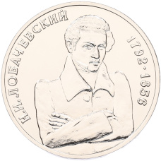 1 рубль 1992 года ММД «Николай Иванович Лобачевский» (UNC)