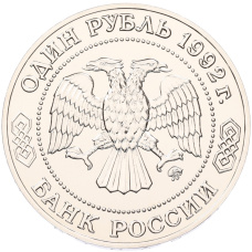 1 рубль 1992 года ММД «Николай Иванович Лобачевский» (UNC) (вид 2)