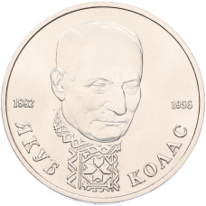 Монета 1 рубль 1992 года ЛМД «Якуб Колас» (UNC) (аверс)