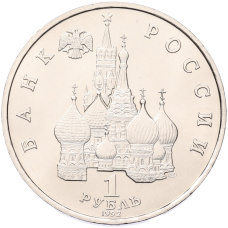 Монета 1 рубль 1992 года ЛМД «Якуб Колас» (UNC) (реверс)