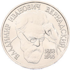 1 рубль 1993 года ЛМД «Владимир Иванович Вернадский» (UNC)