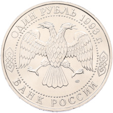1 рубль 1993 года ЛМД «Владимир Иванович Вернадский» (UNC) (вид 2)