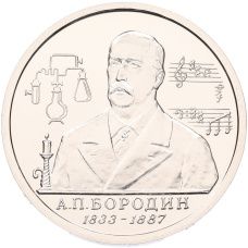 1 рубль 1993 года ММД «Александр Порфирьевич Бородин» (UNC)