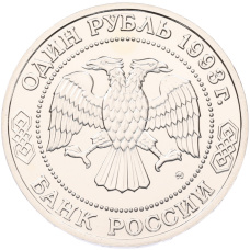 1 рубль 1993 года ММД «Александр Порфирьевич Бородин» (UNC) (вид 2)