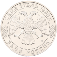 Монета 1 рубль 1993 года ЛМД «Иван Сергеевич Тургенев» (UNC) (реверс)