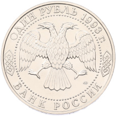 1 рубль 1993 года ЛМД «Иван Сергеевич Тургенев» (UNC) (вид 2)